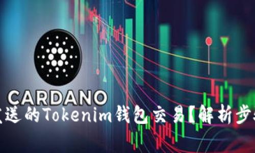 如何取消未发送的Tokenim钱包交易？解析步骤与注意事项