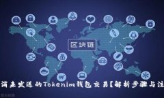 如何取消未发送的Tokenim钱