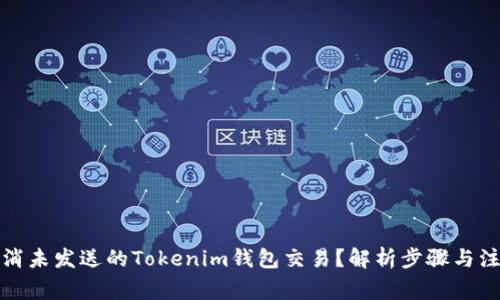 如何取消未发送的Tokenim钱包交易？解析步骤与注意事项