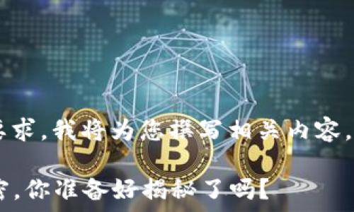   
/guanjianci  

这里是您请求的完整内容。为满足您的要求，我将为您撰写相关内容，包括、关键词以及大纲，并提供详细内容。

### 虚拟币的钱包：必要性背后的秘密，你准备好揭秘了吗？