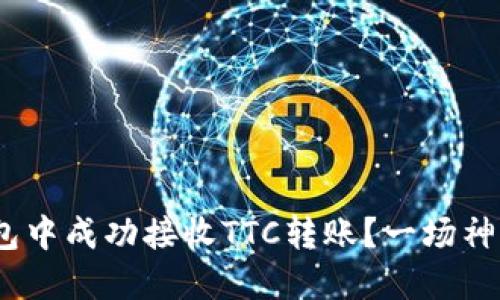 如何在Tokenim钱包中成功接收TTC转账？一场神秘的数字货币旅程！