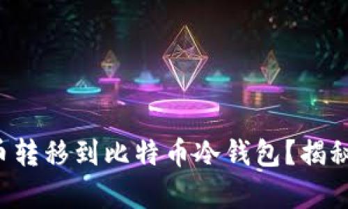 如何安全地将提币转移到比特币冷钱包？揭秘安全存储的秘诀！