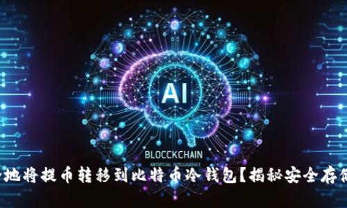 如何安全地将提币转移到比特币冷钱包？揭秘安全存储的秘诀！