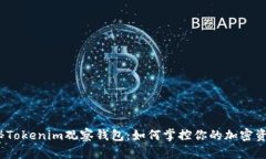 探秘Tokenim观察钱包：如何