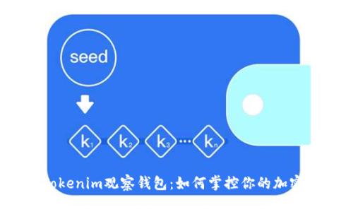 探秘Tokenim观察钱包：如何掌控你的加密资产？