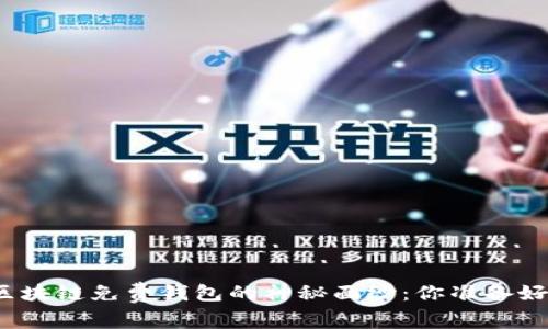揭开区块链免费钱包的神秘面纱：你准备好了吗？