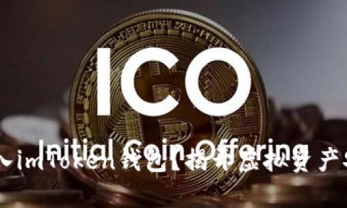 如何将USDT转入imToken钱包？揭开虚拟资产安全管理的秘密