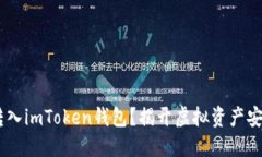 如何将USDT转入imToken钱包？