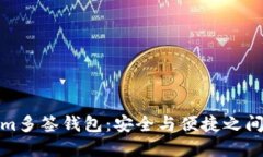探索Tokenim多签钱包：安全