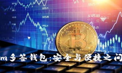 探索Tokenim多签钱包：安全与便捷之间的完美平衡