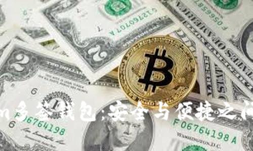 探索Tokenim多签钱包：安全与便捷之间的完美平衡