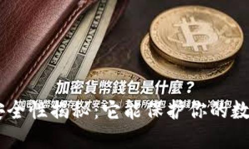 Tokenim安全性揭秘：它能保护你的数字资产吗？