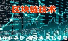 揭开冷钱包的神秘面纱：