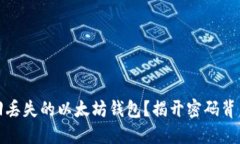 如何找回丢失的以太坊钱