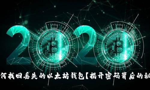 如何找回丢失的以太坊钱包？揭开密码背后的秘密