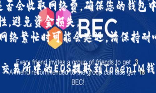 在ZB交易所中，将EOS提到TokenIM钱包的过程相对简单。以下是详细的步骤指导：

### 步骤1：准备工作
在进行转账之前，请确保您已经拥有以下信息：
- **ZB交易所账户**：确保您已在ZB注册并完成身份验证。
- **TokenIM钱包**：确认您的TokenIM钱包已经正确安装，并且您能够访问您的EOS地址。

### 步骤2：获取TokenIM钱包的EOS地址
1. 打开您的TokenIM钱包。
2. 找到并点击“接收”或“收款”选项。
3. 选择EOS，钱包将显示您的EOS地址（通常是一串字母和数字的组合）。
4. 将该地址复制到剪贴板，以备后用。

### 步骤3：登录ZB交易所
1. 在浏览器中打开ZB交易所的官方网站，输入您的用户名和密码进行登录。
2. 进入您的账户仪表盘界面。

### 步骤4：找到EOS提币页面
1. 在您的账户仪表盘上，寻找“资产”或“钱包”选项，并点击它。
2. 在资产列表中找到EOS，点击旁边的“提币”或“提现”按钮。

### 步骤5：填入提币信息
1. 在提币页面上，通常会要求您输入以下信息：
   - **提币地址**：将之前复制的TokenIM钱包EOS地址粘贴到此处。
   - **提币数量**：输入您想要提取的EOS数量。
2. 确保您仔细检查以避免输入错误。

### 步骤6：二次验证
1. 根据ZB的安全政策，您可能需要通过电子邮件或手机短信进行二次验证。
2. 按照提示完成验证。

### 步骤7：确认提币
1. 在确认页面上，核对提交的信息，确保都正确无误。
2. 点击“确认”或“提交”按钮，完成提币申请。

### 步骤8：检查提币状态
1. 提交后，您可以在提币记录中查看当前的处理状态。通常会有一个“正在处理中”或“已完成”的状态。
2. 一旦提币成功，您将在一定时间内（通常几分钟到几个小时）收到EOS到您的TokenIM钱包。

### 注意事项
- **网络费用**：提币时，确认ZB是否会收取网络费，确保您的钱包中有足够的EOS来支付费用。
- **安全**：确保钱包地址的准确性，避免资金损失。
- **转账时间**：EOS转账较快，但网络繁忙时可能会延迟，请保持耐心。

通过以上步骤，您可以轻松地将ZB交易所中的EOS提取到TokenIM钱包中。希望这些信息对您有所帮助！