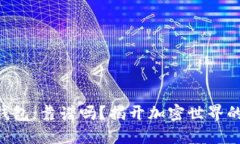 Tokenim钱包：靠谱吗？揭开