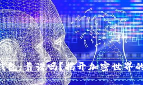 Tokenim钱包：靠谱吗？揭开加密世界的神秘面纱