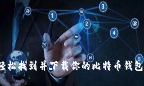 如何轻松找到并下载你的比特币钱包应用？