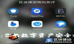 区块链冷热钱包：你的数