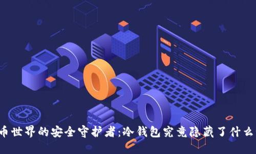虚拟币世界的安全守护者：冷钱包究竟隐藏了什么秘密？