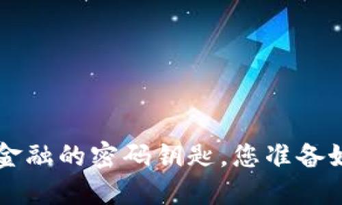 区块链DP钱包：颠覆传统金融的密码钥匙，您准备好了解它背后的秘密了吗？