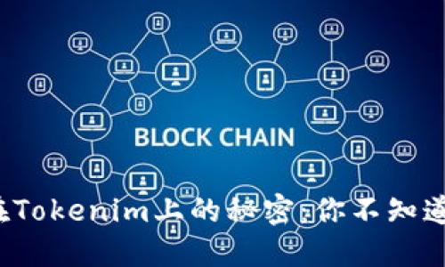 QTUM钱包在Tokenim上的秘密：你不知道的五个功能