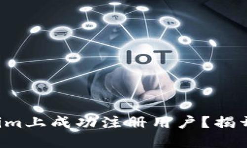 如何在Tokenim上成功注册用户？揭开背后的秘密！