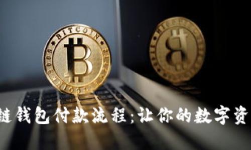 揭秘区块链钱包付款流程：让你的数字资产更安全！
