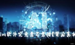 tokenim软件究竟靠不靠谱？
