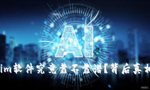 tokenim软件究竟靠不靠谱？背后真相揭晓！