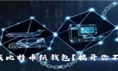 如何安全生成比特币纸钱