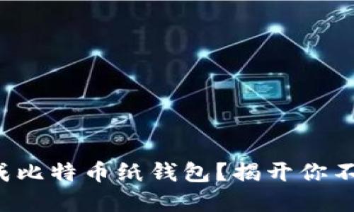 如何安全生成比特币纸钱包？揭开你不知道的秘密！