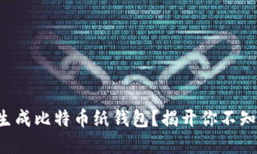如何安全生成比特币纸钱包？揭开你不知道的秘密！