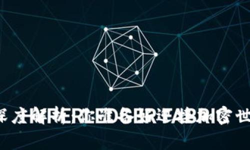 比特币钱包的深度解析：你准备好迎接加密世界的挑战了吗？