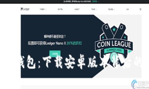 探索Tokenim钱包：下载安卓版本背后的秘密与机遇