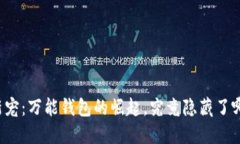 区块链新宠：万能钱包的