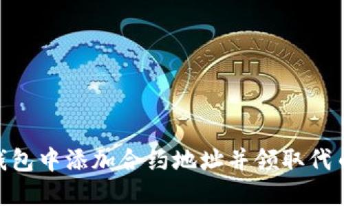 如何在Tokenim钱包中添加合约地址并领取代币？你准备好了吗？