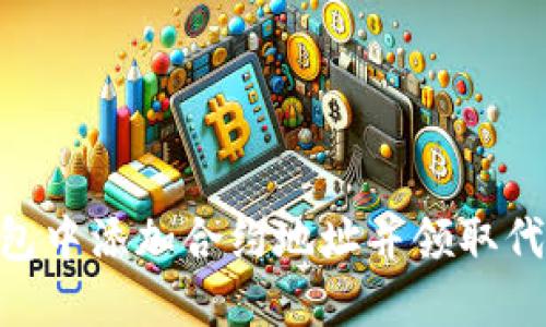 如何在Tokenim钱包中添加合约地址并领取代币？你准备好了吗？