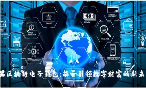 苹果区块链电子钱包：能否引领数字财富的新未来？