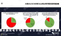 苹果区块链电子钱包：能