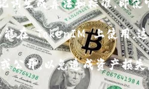 TokenIM 和 TP 钱包的助记词不通用。助记词是用来生成钱包私钥的语句，每个钱包应用通常会有自己的助记词生成算法和标准。即使它们可能都使用 BIP39 标准来生成助记词，但为了保证安全性和独立性，每个钱包的助记词库往往是独立的。

如果你在 TokenIM 上生成的助记词，它的私钥是不能被 TP 钱包识别和使用的。同样，TP 钱包的助记词也不能在 TokenIM 上使用。这是出于安全考虑，确保每个钱包只对应于其特定的助记词和私钥。

如果你需要恢复某个钱包，务必要使用相应钱包生成的助记词。同时，存储助记词时要确保安全，不要轻易分享或公开，以免造成资产损失。