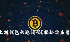 如何获取以太坊钱包的邀