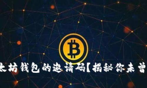 如何获取以太坊钱包的邀请码？揭秘你未曾发现的秘密！
