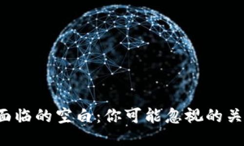 区块链钱包面临的空白：你可能忽视的关键点是什么？