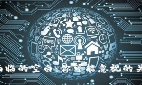 区块链钱包面临的空白：你可能忽视的关键点是什么？