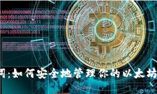助记词：如何安全地管理你的以太坊钱包？
