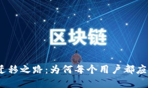 揭秘TokenIM迁移之路：为何每个用户都应关注这场变革？