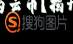 如何将Tokenim转变为云币？
