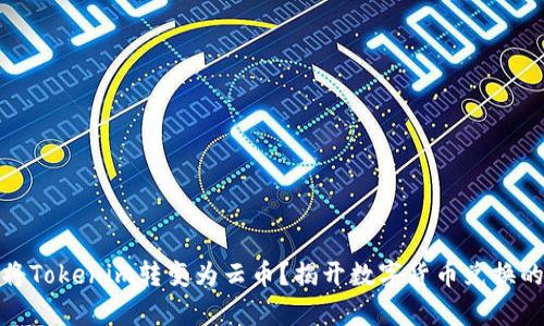 如何将Tokenim转变为云币？揭开数字货币兑换的奥秘